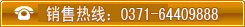 銷(xiāo)售熱線:0371-64409888